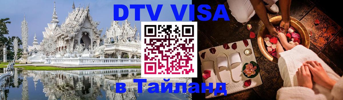ДТВ VISA Тайланд для фрилансеров Нефтекамск 
