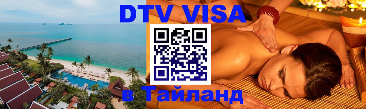 Цены на DTV визу в Таиланд — пакеты услуг, достаточно даже паспорта - Нефтекамск 