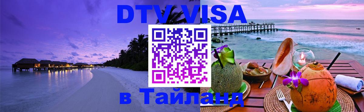 ДТВ виза в Таиланд Нефтекамск 